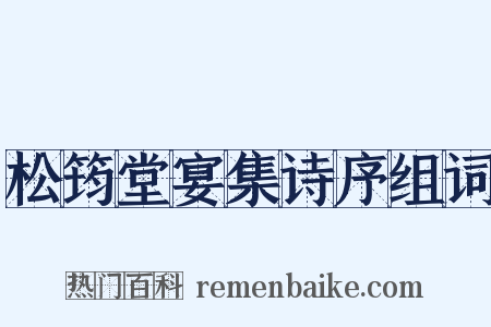 松筠堂宴集诗序组词是什么意思的图片
